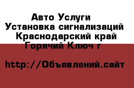 Авто Услуги - Установка сигнализаций. Краснодарский край,Горячий Ключ г.